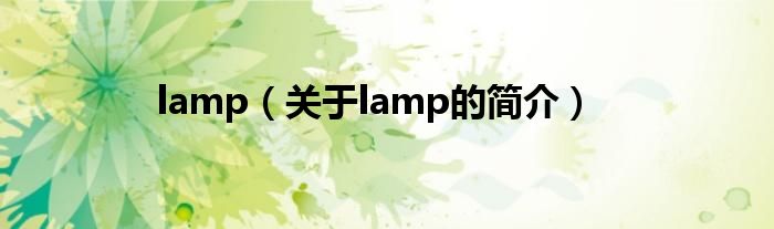 lamp（關(guān)于lamp的簡介）