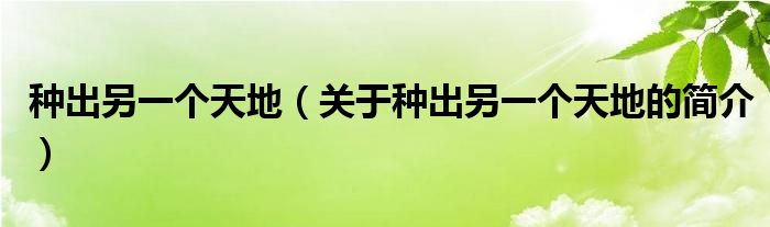 種出另一個(gè)天地（關(guān)于種出另一個(gè)天地的簡(jiǎn)介）