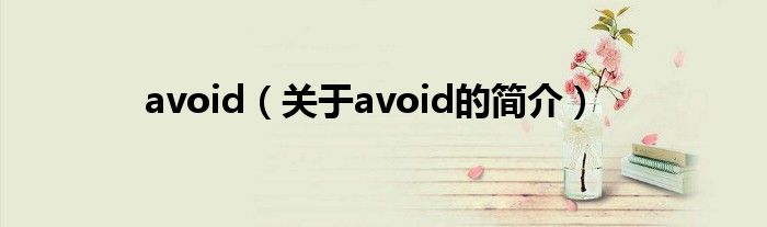 avoid（關(guān)于avoid的簡介）