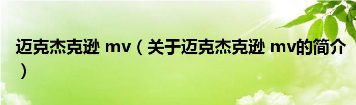 邁克杰克遜 mv（關(guān)于邁克杰克遜 mv的簡(jiǎn)介）