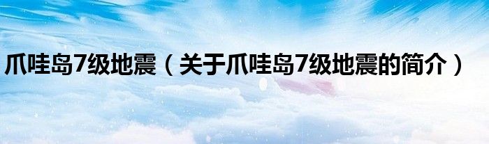 爪哇島7級(jí)地震（關(guān)于爪哇島7級(jí)地震的簡(jiǎn)介）