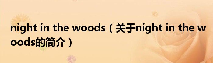 night in the woods（關(guān)于night in the woods的簡介）