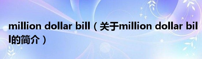 million dollar bill（關(guān)于million dollar bill的簡介）