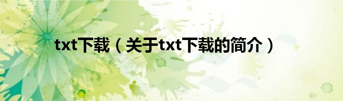 txt下載（關(guān)于txt下載的簡介）