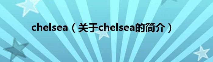 chelsea（關(guān)于chelsea的簡(jiǎn)介）