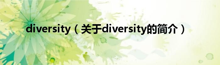 diversity（關于diversity的簡介）