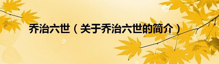 喬治六世（關于喬治六世的簡介）