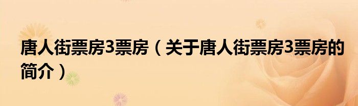 唐人街票房3票房（關(guān)于唐人街票房3票房的簡介）