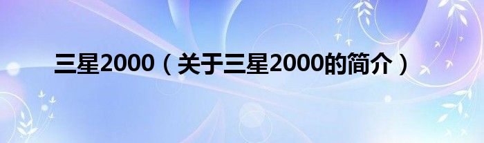 三星2000（關(guān)于三星2000的簡介）