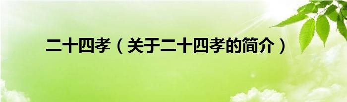 二十四孝（關(guān)于二十四孝的簡介）