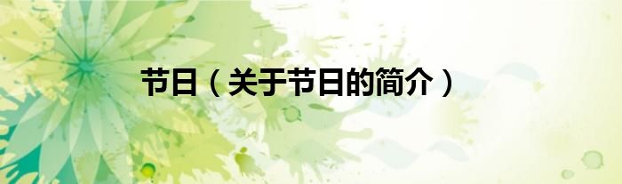 節(jié)日（關(guān)于節(jié)日的簡(jiǎn)介）