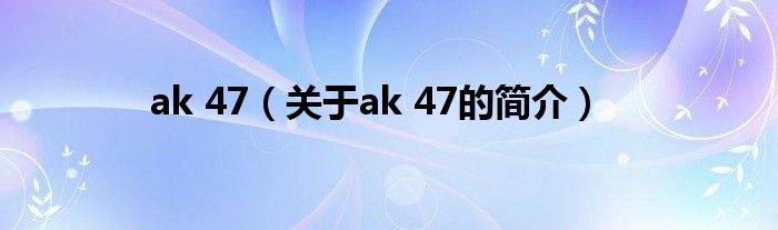 ak 47（關于ak 47的簡介）