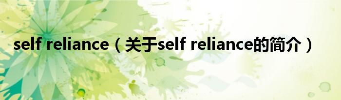 self reliance（關(guān)于self reliance的簡(jiǎn)介）