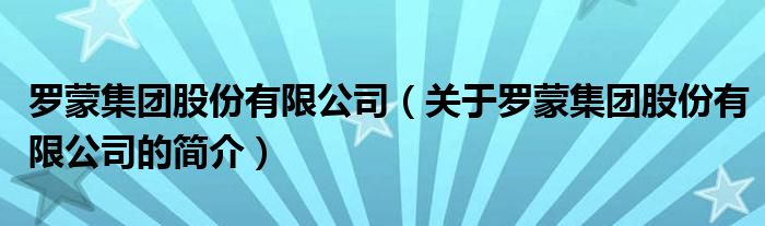 羅蒙集團股份有限公司（關于羅蒙集團股份有限公司的簡介）