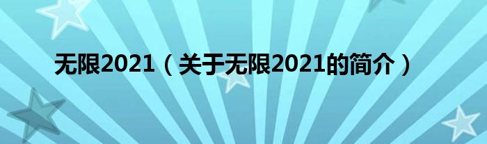 無限2021（關于無限2021的簡介）