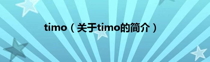 timo（關(guān)于timo的簡介）