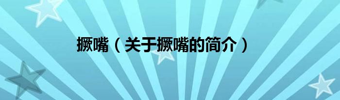 撅嘴（關于撅嘴的簡介）