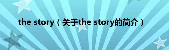 the story（關(guān)于the story的簡(jiǎn)介）