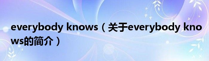 everybody knows（關(guān)于everybody knows的簡(jiǎn)介）