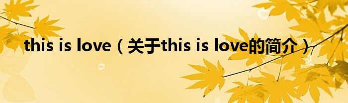 this is love（關(guān)于this is love的簡介）