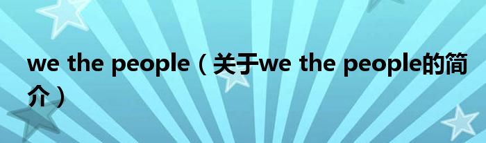 we the people（關于we the people的簡介）