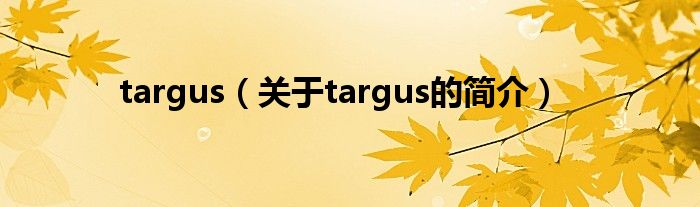 targus（關(guān)于targus的簡介）