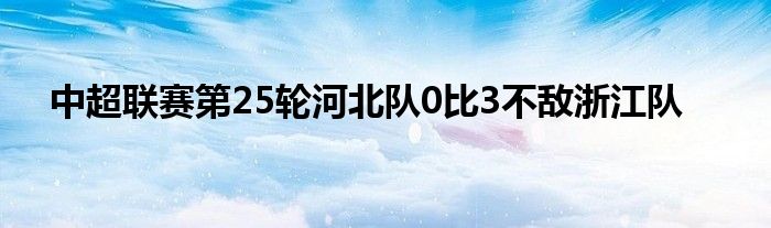 中超聯(lián)賽第25輪河北隊0比3不敵浙江隊