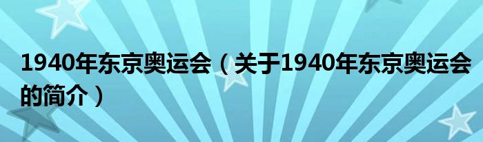 1940年東京奧運會（關(guān)于1940年東京奧運會的簡介）