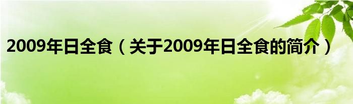 2009年日全食（關(guān)于2009年日全食的簡介）