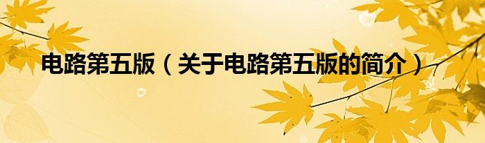 電路第五版（關于電路第五版的簡介）