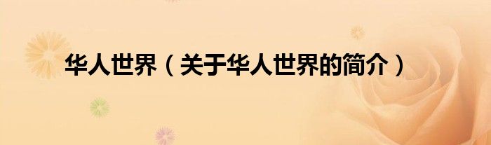 華人世界（關(guān)于華人世界的簡(jiǎn)介）