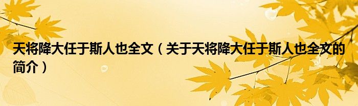 天將降大任于斯人也全文（關(guān)于天將降大任于斯人也全文的簡(jiǎn)介）