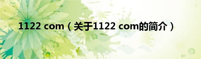 1122 com（關(guān)于1122 com的簡介）