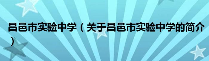 昌邑市實驗中學（關于昌邑市實驗中學的簡介）