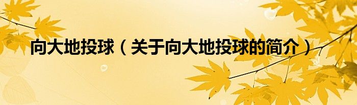 向大地投球（關(guān)于向大地投球的簡(jiǎn)介）