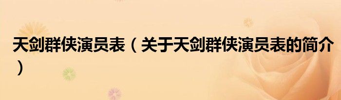 天劍群俠演員表（關(guān)于天劍群俠演員表的簡介）