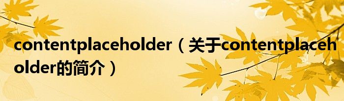 contentplaceholder（關(guān)于contentplaceholder的簡介）