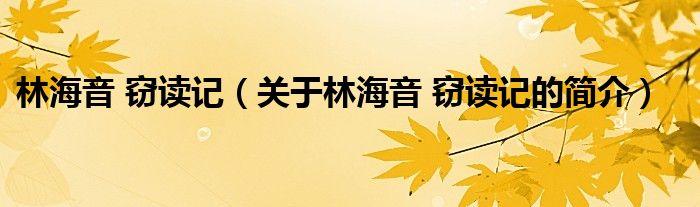 林海音 竊讀記（關(guān)于林海音 竊讀記的簡介）