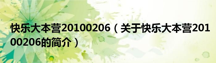 快樂(lè)大本營(yíng)20100206（關(guān)于快樂(lè)大本營(yíng)20100206的簡(jiǎn)介）