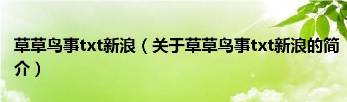 草草鳥(niǎo)事txt新浪（關(guān)于草草鳥(niǎo)事txt新浪的簡(jiǎn)介）