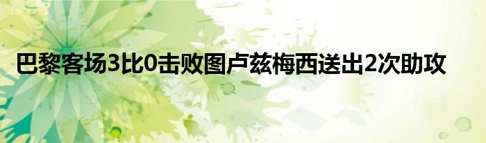 巴黎客場3比0擊敗圖盧茲梅西送出2次助攻