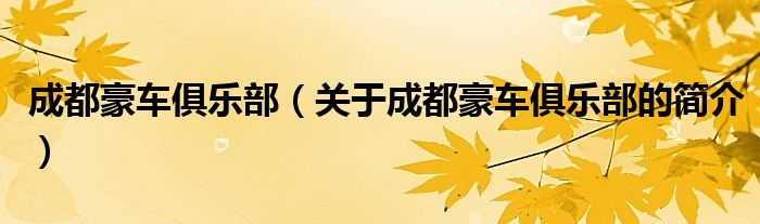 成都豪車俱樂部（關于成都豪車俱樂部的簡介）