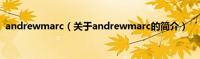 andrewmarc（關(guān)于andrewmarc的簡(jiǎn)介）