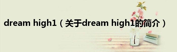 dream high1（關(guān)于dream high1的簡介）