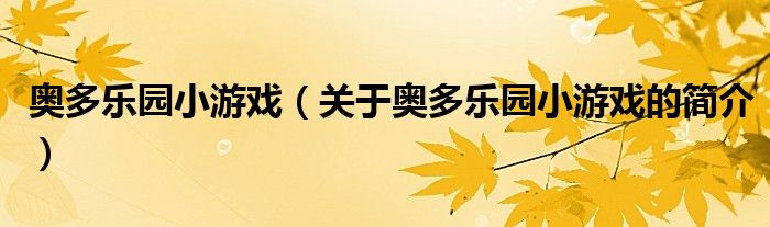 奧多樂(lè)園小游戲（關(guān)于奧多樂(lè)園小游戲的簡(jiǎn)介）