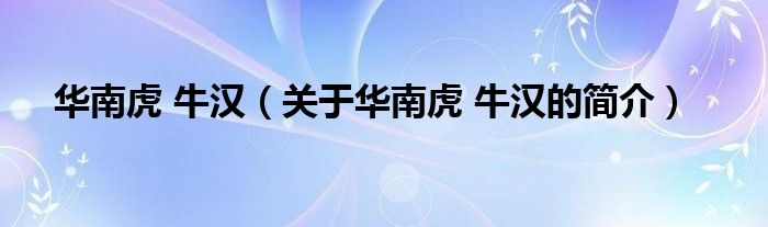 華南虎 牛漢（關(guān)于華南虎 牛漢的簡(jiǎn)介）