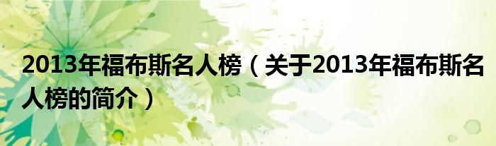 2013年福布斯名人榜（關(guān)于2013年福布斯名人榜的簡(jiǎn)介）