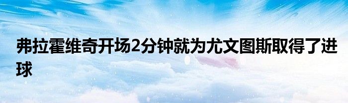 弗拉霍維奇開場2分鐘就為尤文圖斯取得了進球