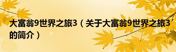 大富翁9世界之旅3（關(guān)于大富翁9世界之旅3的簡介）