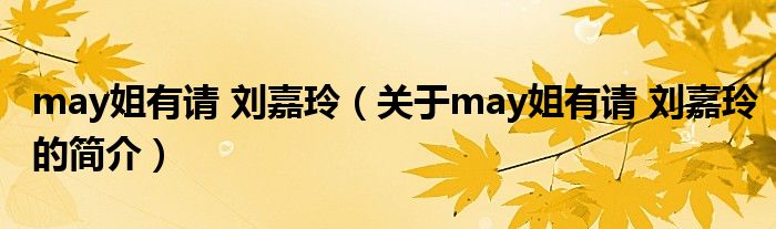 may姐有請 劉嘉玲（關(guān)于may姐有請 劉嘉玲的簡介）